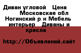 Диван угловой › Цена ­ 12 000 - Московская обл., Ногинский р-н Мебель, интерьер » Диваны и кресла   